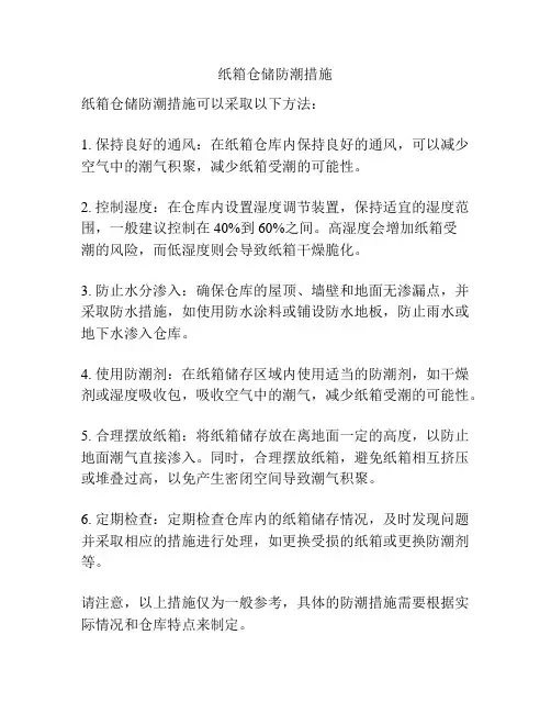 纸箱仓储防潮措施