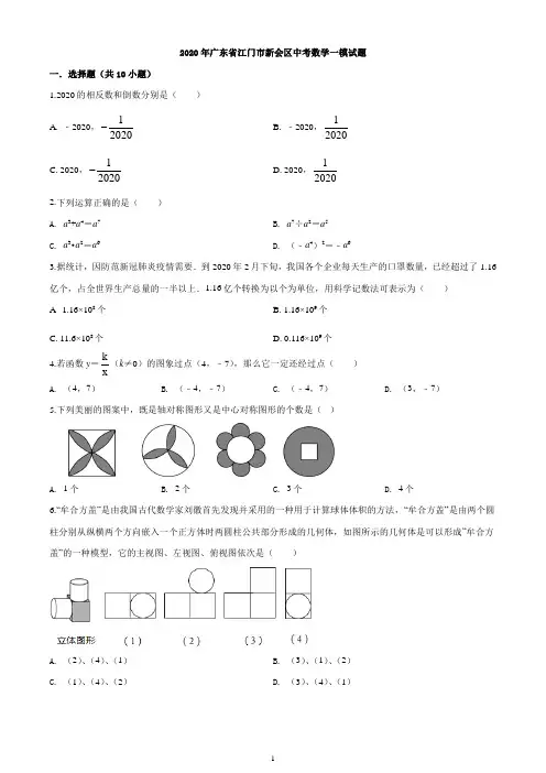 2020年广东省江门市新会区中考数学一模试题