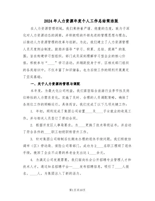 2024年人力资源年度个人工作总结简洁版(5篇)