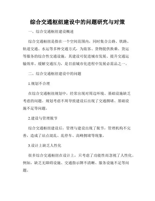 综合交通枢纽建设中的问题研究与对策