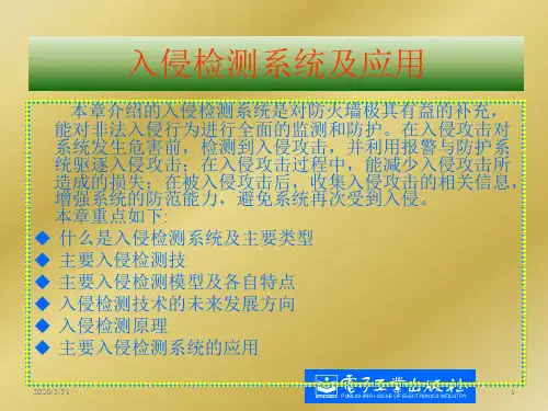 入侵检测系统及应用 PPT课件