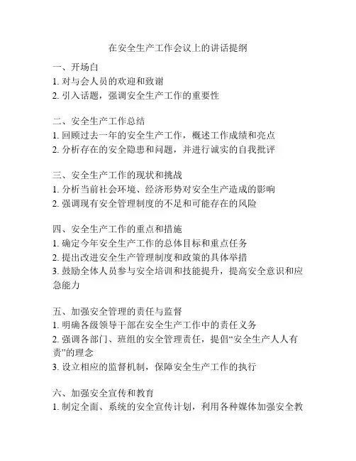 在安全生产工作会议上的讲话提纲