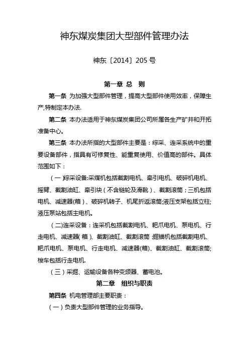 神东煤炭集团公司大型部件管理办法