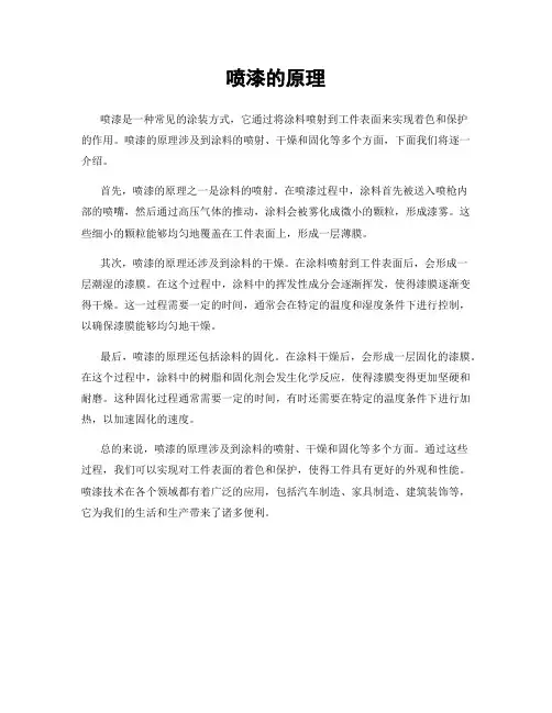 喷漆的原理