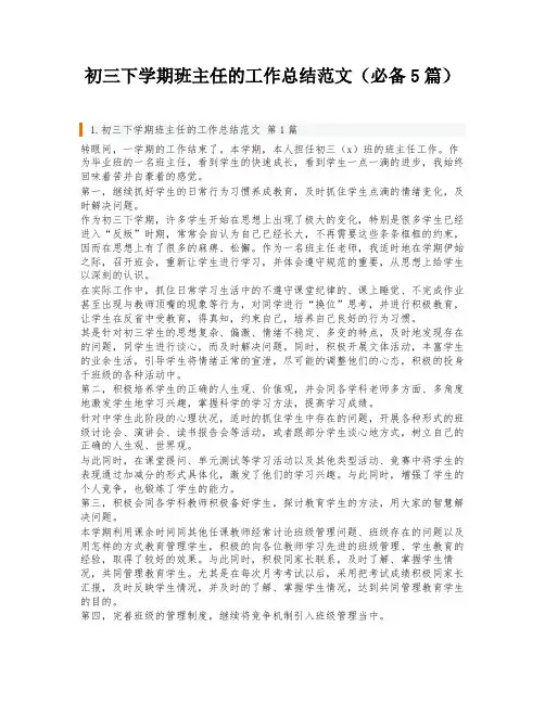 初三下学期班主任的工作总结范文(必备5篇)