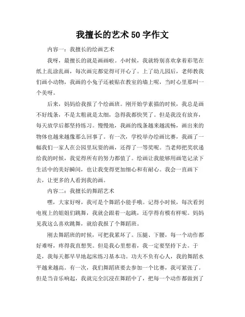 我擅长的艺术50字作文
