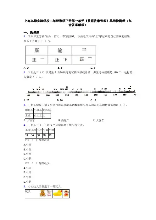 上海九峰实验学校二年级数学下册第一单元《数据收集整理》单元检测卷(包含答案解析)