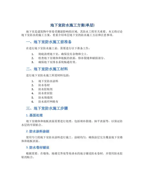 地下室防水施工方案(单层)