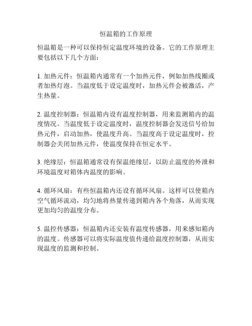 恒温箱的工作原理