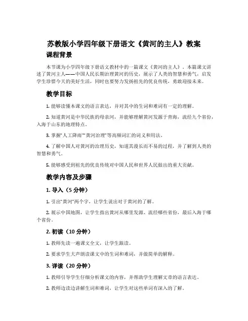 苏教版小学四年级下册语文《黄河的主人》教案