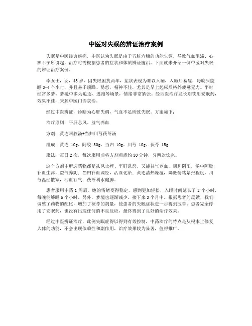 中医对失眠的辨证治疗案例