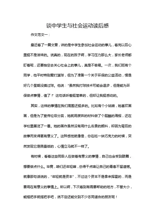 谈中学生与社会运动读后感