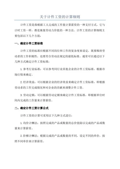 关于计件工资的计算细则