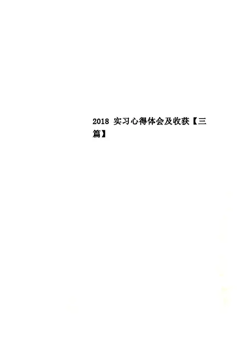 2018实习心得体会及收获【三篇】
