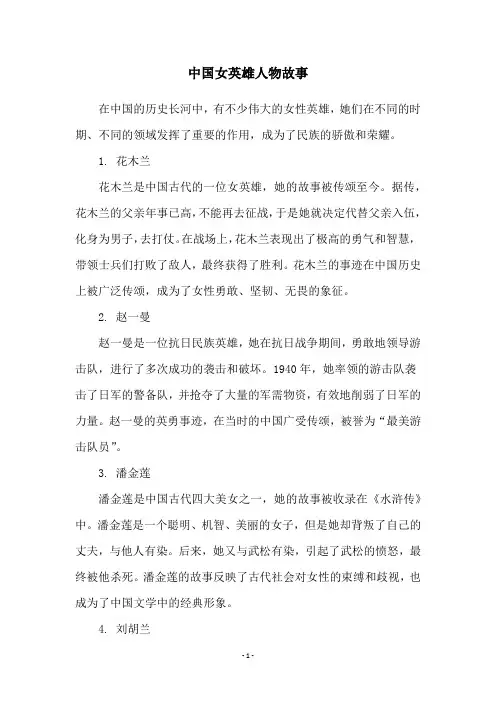 中国女英雄人物故事