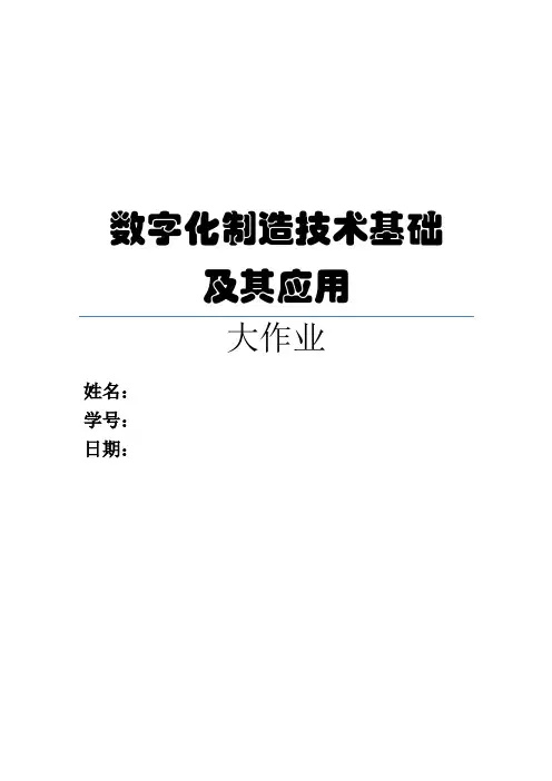 数字化制造技术大作业
