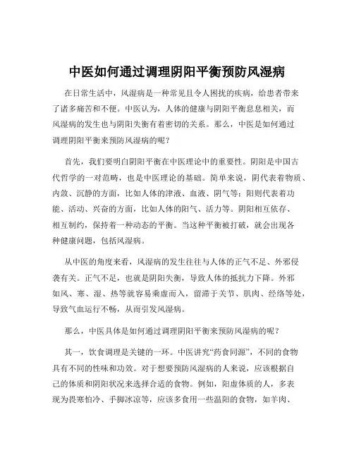 中医如何通过调理阴阳平衡预防风湿病