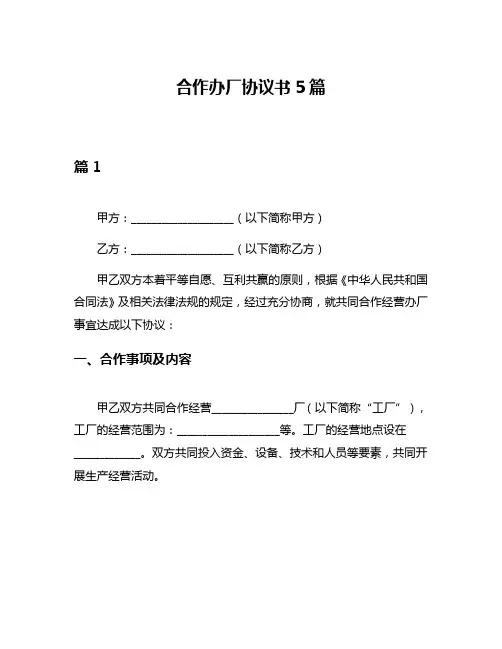 合作办厂协议书5篇