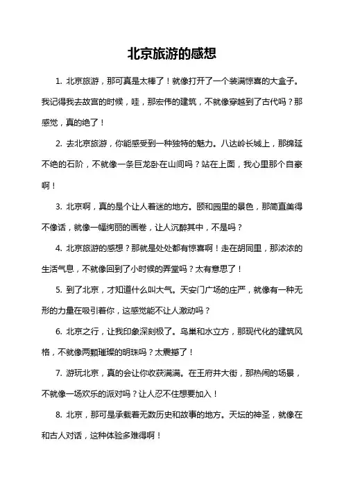 北京旅游的感想