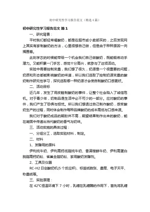 初中研究性学习报告范文（精选4篇）
