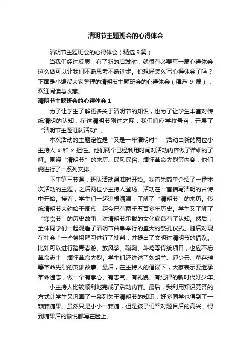 清明节主题班会的心得体会（精选9篇）