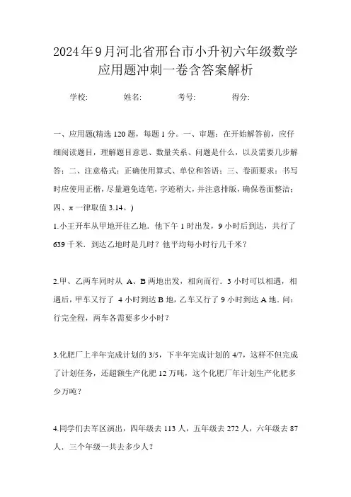 2024年9月河北省邢台市小升初数学六年级应用题冲刺一卷含答案解析