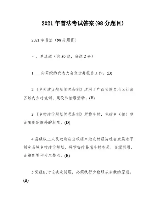 2021年普法考试答案(98分题目)
