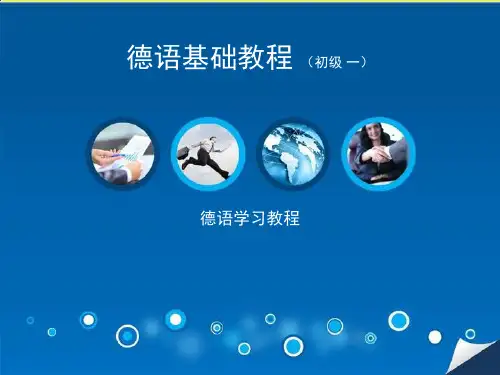 德语基础教程-德语入门教程课件