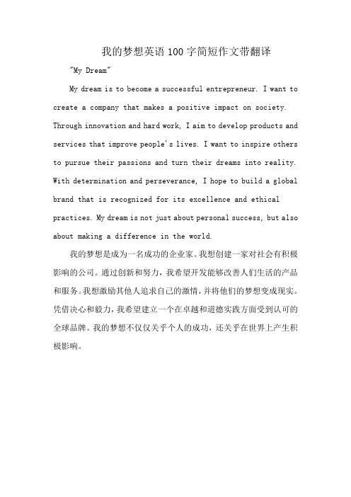我的梦想英语100字简短作文带翻译