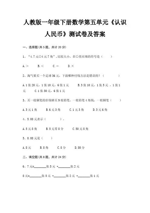 人教版一年级下册数学第五单元《认识人民币》测试卷及答案
