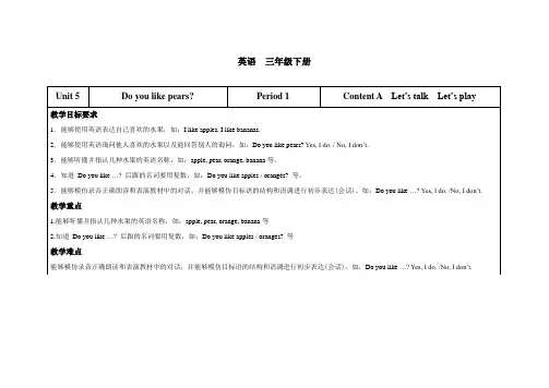 三年级下英语教案-Unit 5 Do you like pears (第1课时)｜人教(PEP)(2014秋)