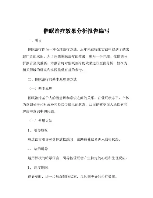 催眠治疗效果分析报告编写
