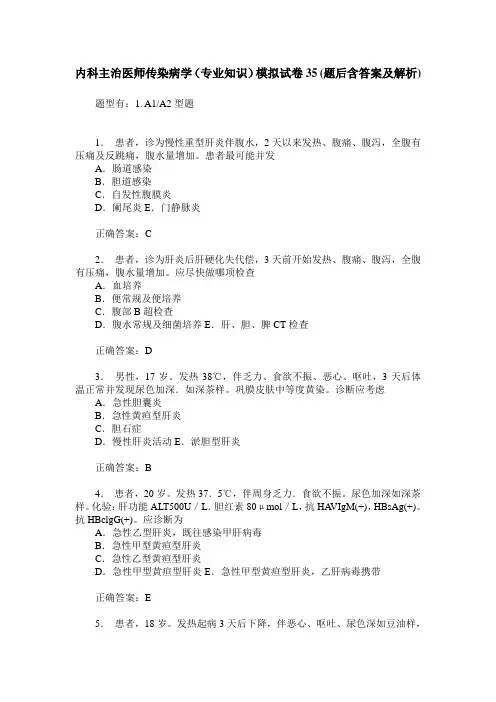 内科主治医师传染病学(专业知识)模拟试卷35(题后含答案及解析)