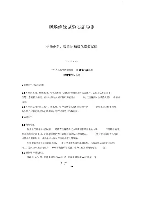 现场绝缘试验实施导则