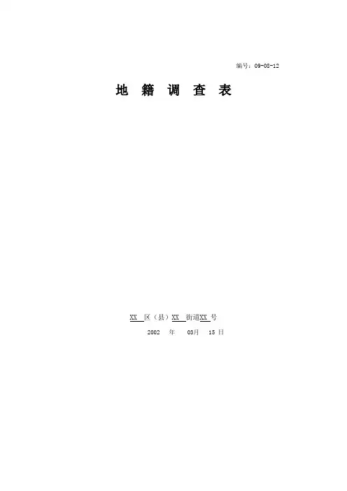 地  籍  调  查  表