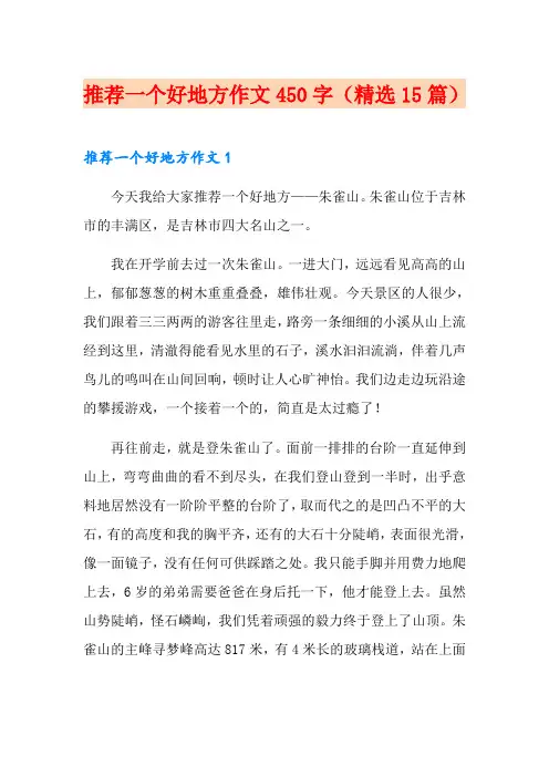 推荐一个好地方作文450字(精选15篇)