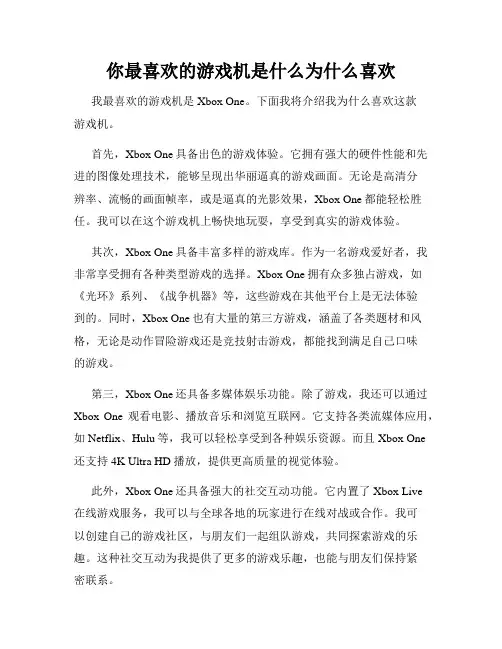 你最喜欢的游戏机是什么为什么喜欢