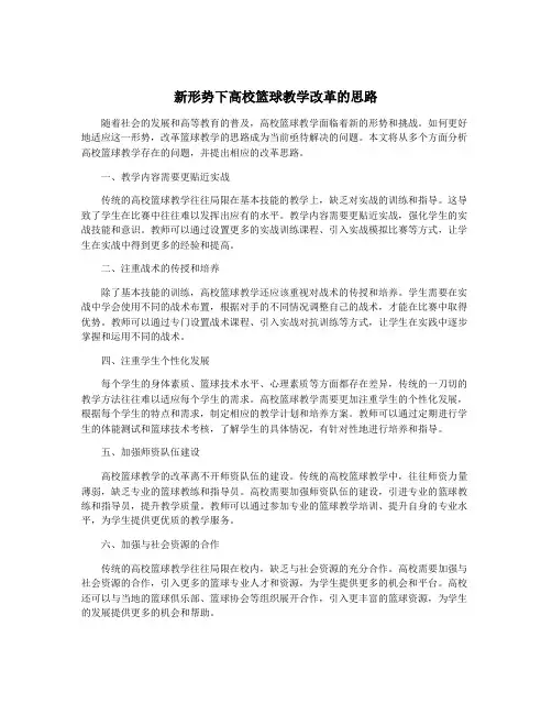 新形势下高校篮球教学改革的思路