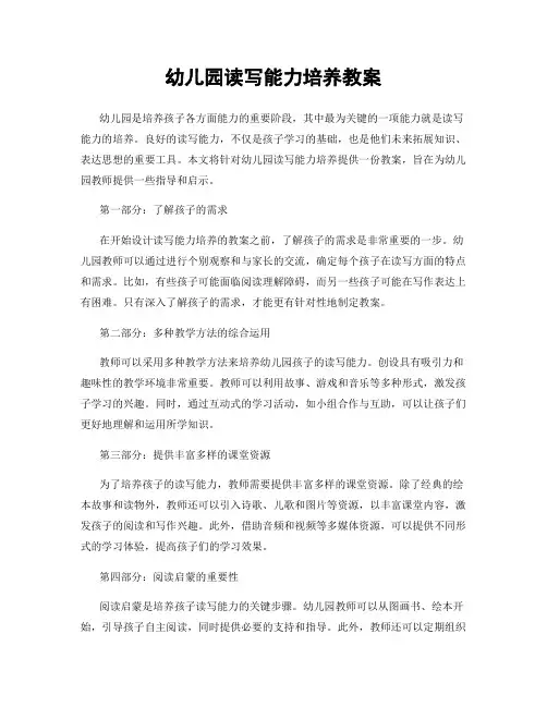 幼儿园读写能力培养教案