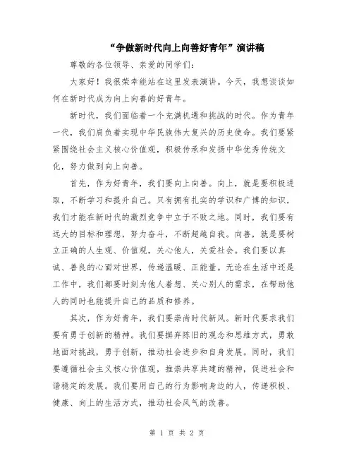 “争做新时代向上向善好青年”演讲稿