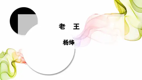 老苏教版语文必修三  老王(共43张PPT)(共43张PPT)