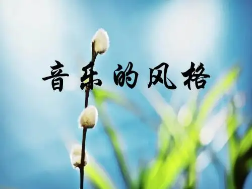 花城版音乐六上第1课《音乐风格》课件2