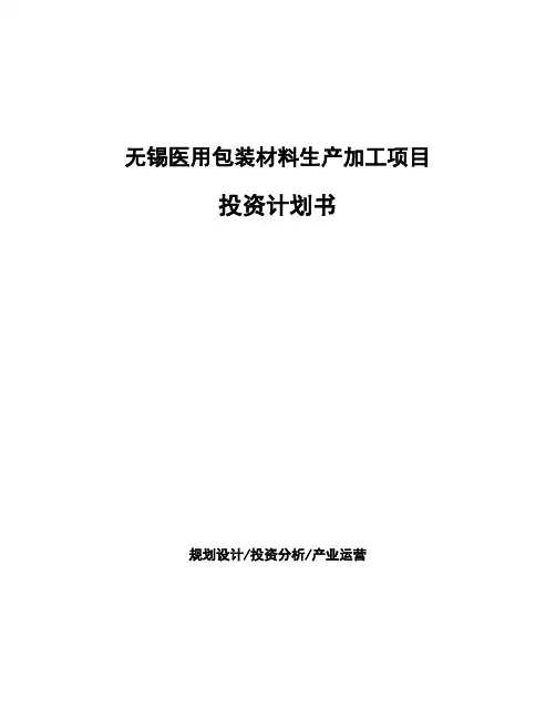 无锡医用包装材料生产加工项目 投资计划书