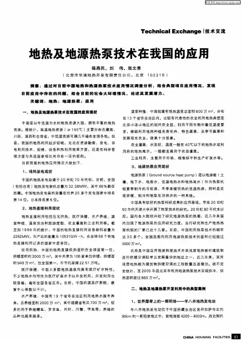 地热及地源热泵技术在我国的应用