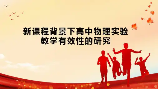 新课程背景下高中物理实验教学有效性的研究