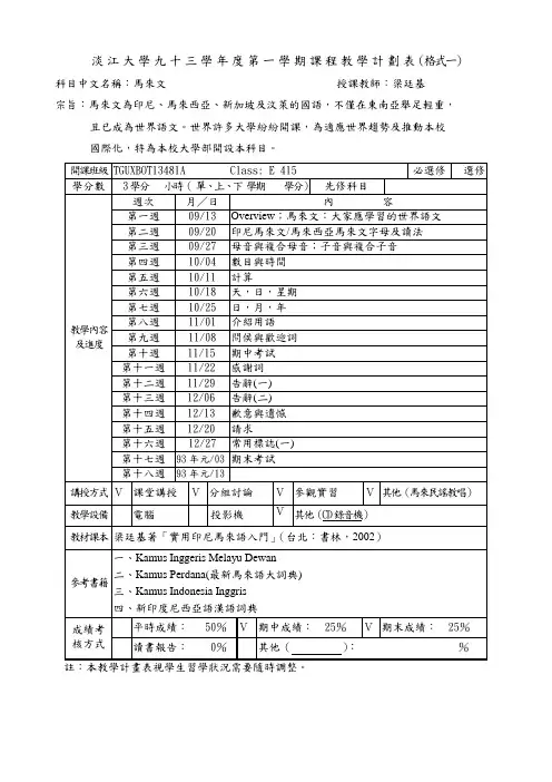 淡江大学九三学年度第一学期课程教学计划表(格式一)