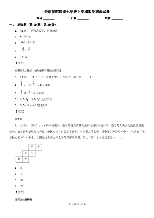 云南省昭通市七年级上学期数学期末试卷