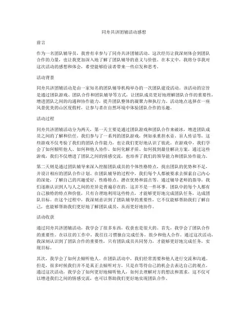 同舟共济团辅活动感想