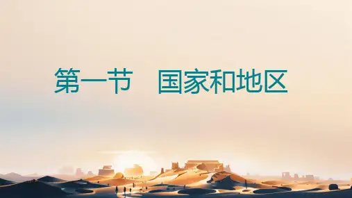 国家和地区ppt课件