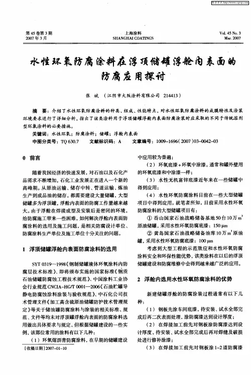 水性环氧防腐涂料在浮顶储罐浮舱内表面的防腐应用探讨